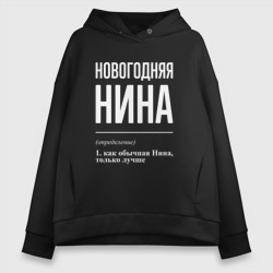 Женское худи Oversize хлопок Новогодняя Нина: определение