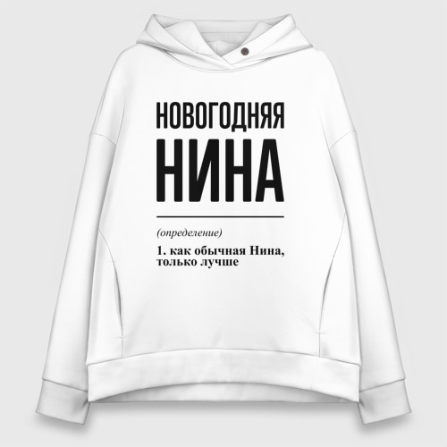 Женское худи Oversize хлопок Новогодняя Нина, цвет белый