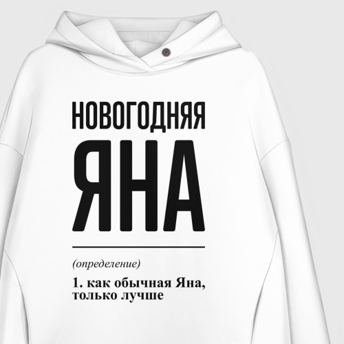 Женское худи Oversize хлопок Новогодняя Яна, цвет белый - фото 3