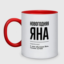 Кружка двухцветная Новогодняя Яна