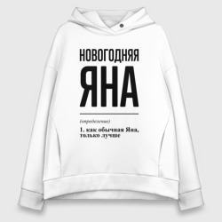 Женское худи Oversize хлопок Новогодняя Яна