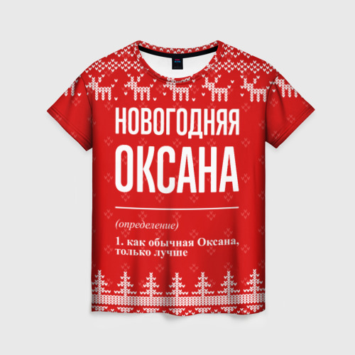 Женская футболка с принтом Новогодняя Оксана: свитер с оленями, вид спереди №1
