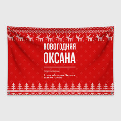 Флаг-баннер Новогодняя Оксана: свитер с оленями
