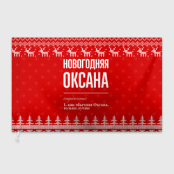 Флаг 3D Новогодняя Оксана: свитер с оленями
