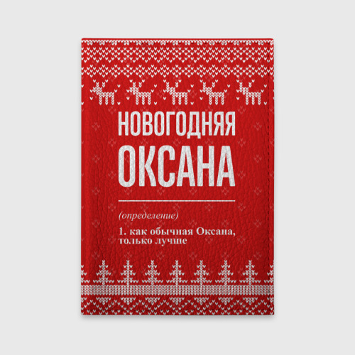 Обложка для автодокументов Новогодняя Оксана: свитер с оленями