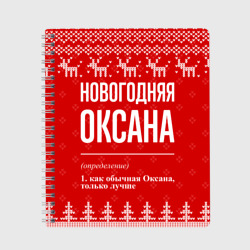 Тетрадь Новогодняя Оксана: свитер с оленями