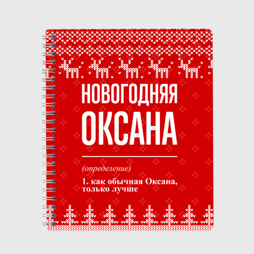 Тетрадь Новогодняя Оксана: свитер с оленями, цвет клетка