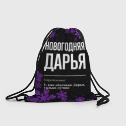 Рюкзак-мешок 3D Новогодняя Дарья на темном фоне