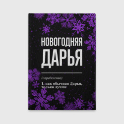 Обложка для автодокументов Новогодняя Дарья на темном фоне