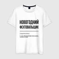 Новогодний фехтовальщик: определение – Футболка из хлопка с принтом купить со скидкой в -20%