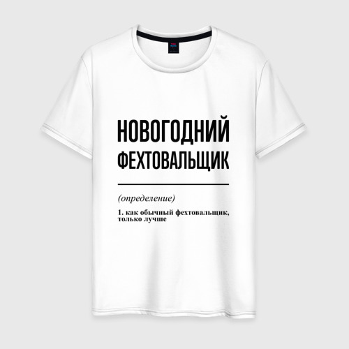 Мужская футболка из хлопка с принтом Новогодний фехтовальщик: определение, вид спереди №1