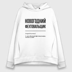 Женское худи Oversize хлопок Новогодний фехтовальщик: определение