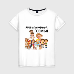 Женская футболка хлопок Многодетная семья
