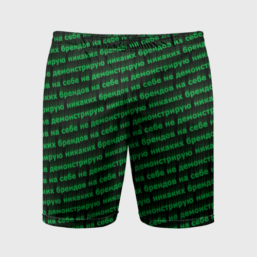 Мужские шорты спортивные с принтом Никаких брендов зелёный, вид спереди #2
