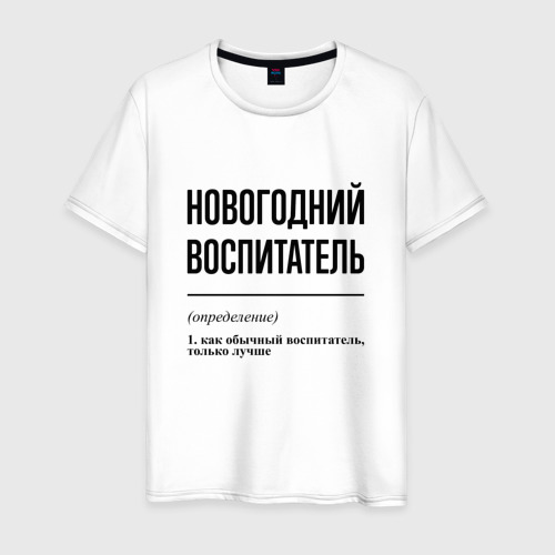 Мужская футболка из хлопка с принтом Новогодний воспитатель: определение, вид спереди №1