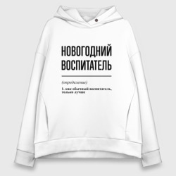 Женское худи Oversize хлопок Новогодний воспитатель: определение