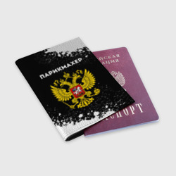 Обложка для паспорта матовая кожа Парикмахер из России и герб РФ - фото 2