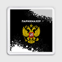 Магнит 55*55 Парикмахер из России и герб РФ