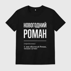 Мужская футболка хлопок Новогодний Роман