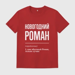 Мужская футболка хлопок Новогодний Роман