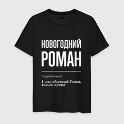 Новогодний Роман – Футболка из хлопка с принтом купить со скидкой в -20%