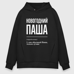 Мужское худи Oversize хлопок Новогодний Паша