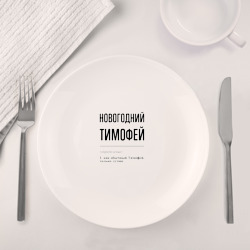 Набор: тарелка + кружка Новогодний Тимофей: определение - фото 2