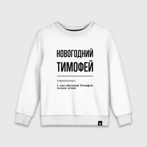 Детский свитшот хлопок Новогодний Тимофей: определение, цвет белый