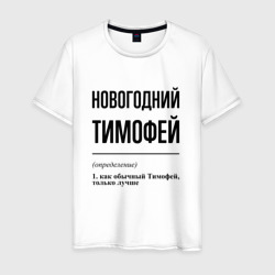 Новогодний Тимофей: определение – Мужская футболка хлопок с принтом купить со скидкой в -20%