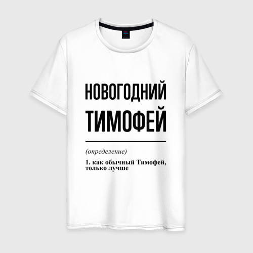 Мужская футболка из хлопка с принтом Новогодний Тимофей: определение, вид спереди №1