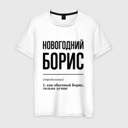 Новогодний Борис: определение – Футболка из хлопка с принтом купить со скидкой в -20%