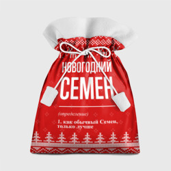 Подарочный 3D мешок Новогодний Семен: свитер с оленями