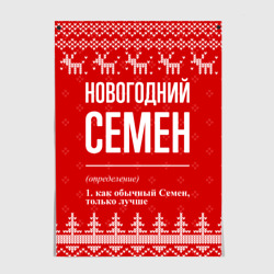 Постер Новогодний Семен: свитер с оленями
