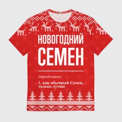 Мужская футболка 3D Новогодний Семен: свитер с оленями