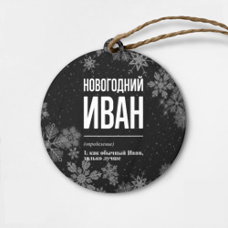 Деревянная игрушка круг Новогодний Иван на темном фоне