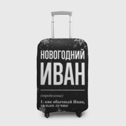 Чехол для чемодана 3D Новогодний Иван на темном фоне