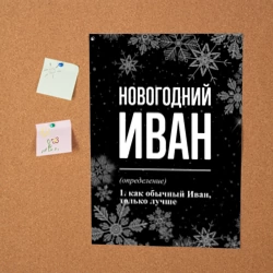 Постер Новогодний Иван на темном фоне - фото 2