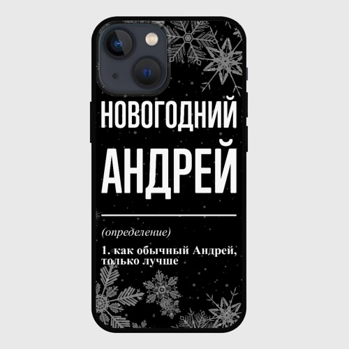 Чехол для iPhone 13 mini Новогодний Андрей на темном фоне