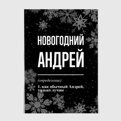 Постер Новогодний Андрей на темном фоне