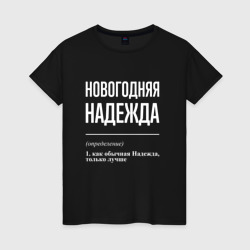 Новогодняя Надежда: определение – Женская футболка хлопок с принтом купить со скидкой в -20%