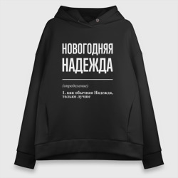 Женское худи Oversize хлопок Новогодняя Надежда: определение