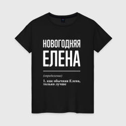 Женская футболка хлопок Новогодняя Елена: определение