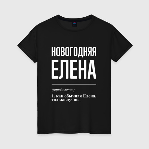 Женская футболка хлопок Новогодняя Елена: определение, цвет черный