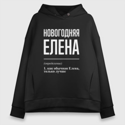 Женское худи Oversize хлопок Новогодняя Елена: определение