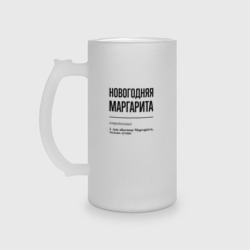 Кружка пивная матовое стекло Новогодняя Маргарита