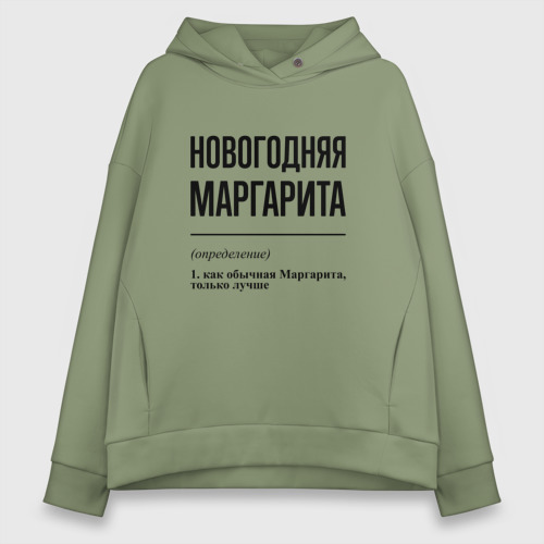 Женское худи Oversize хлопок Новогодняя Маргарита, цвет авокадо