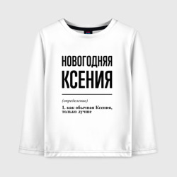 Детский лонгслив хлопок Новогодняя Ксения