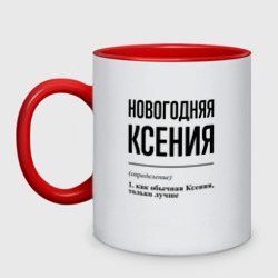 Кружка двухцветная Новогодняя Ксения