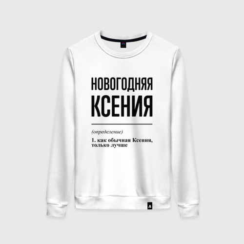 Женский свитшот хлопок Новогодняя Ксения, цвет белый