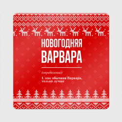 Магнит виниловый Квадрат Новогодняя Варвара: свитер с оленями